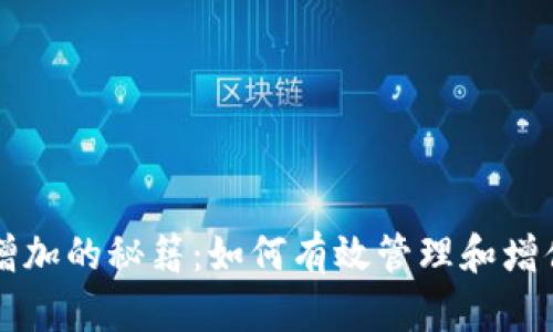 tpWallet资产增加的秘籍：如何有效管理和增值你的数字资产