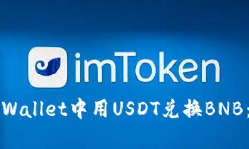如何在tpWallet中用USDT兑换BNB：详尽指南