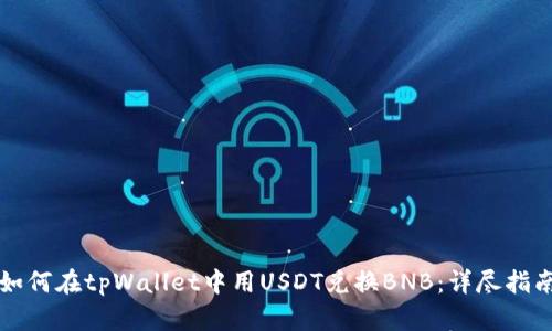 如何在tpWallet中用USDT兑换BNB：详尽指南