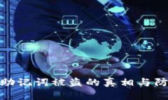 冷钱包助记词被盗的真相与防范措施