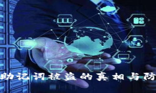 冷钱包助记词被盗的真相与防范措施