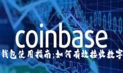 狐狸钱包使用指南：如何有效接收数字资产