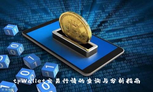 tpWallet交易行情的查询与分析指南