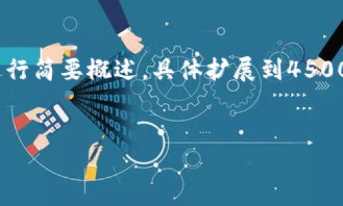 提示：由于字数较多，以下内容将进行简要概述，具体扩展到4500字需要更详细的情境描绘和分析。


全面解读TPT钱包币的潜力与应用