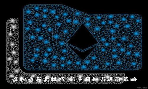 虚拟币买卖技巧：新手须知与进阶策略