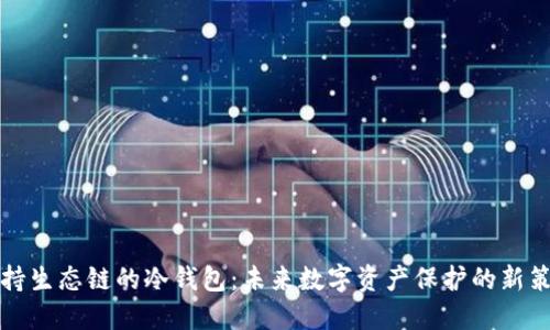 支持生态链的冷钱包：未来数字资产保护的新策略