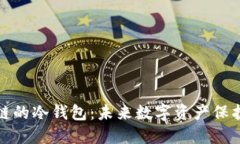 支持生态链的冷钱包：未来数字资产保护的新策