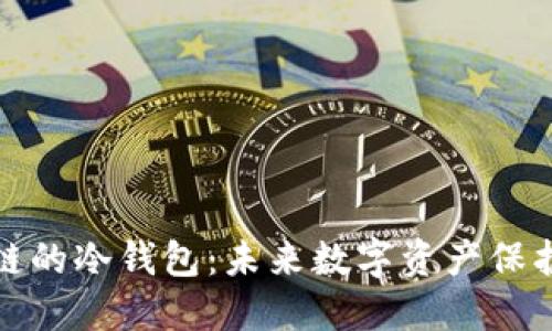 支持生态链的冷钱包：未来数字资产保护的新策略