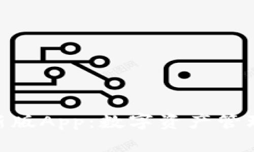 BitPie最新版App：数字资产管理的新选择
