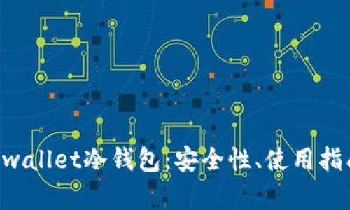 深入探讨Dogwallet冷钱包：安全性、使用指南与未来发展