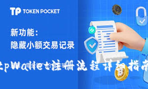 tpWallet注册流程详细指南