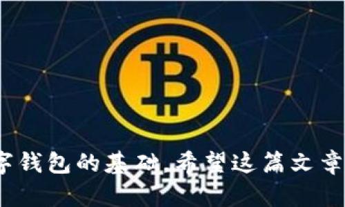 :如何在tpWallet中使用TRX进行转账

tpWallet, TRX转账, 加密货币/guanjianci

随着区块链技术的发展以及加密货币的普及，越来越多的人开始使用数字钱包进行安全的资产管理和转账。其中，tpWallet作为一个备受欢迎的多链钱包，支持多种加密货币的存储与转账，包括TRON（TRX）币。在使用tpWallet进行TRX转账时，用户可能会遇到一些具体的问题和挑战。在本文中，我们将详细介绍如何在tpWallet中使用TRX进行转账的步骤及注意事项。

一、tpWallet简介
tpWallet是一个功能强大的去中心化数字钱包，支持用户存储、管理和转账多种区块链资产。凭借其用户友好的界面和丰富的功能，tpWallet受到许多加密货币用户的青睐。trX作为TRON网络的原生代币，具有快速转账和低手续费的特点，十分适合用于日常交易和转账。

二、在tpWallet中创建账号
使用tpWallet进行TRX转账的第一步是创建一个tpWallet账户。用户可以在官方网站或各大应用商店下载tpWallet，并按照提示进行注册。在注册过程中，用户需要设置一个安全的密码，并妥善保管生成的助记词，因为它是恢复账户的唯一凭证。

三、将TRX存入tpWallet
在进行转账之前，用户需要先将TRX存入tpWallet。用户可以通过以下几种方式进行充币：将其他数字钱包中的TRX转账至tpWallet的TRX地址，或直接通过交易所提币到tpWallet的地址。在充币过程中，用户需注意网络费用和确认时间，确保TRX成功到达其tpWallet账户。

四、TRX转账操作步骤
以下是如何在tpWallet中进行TRX转账的具体步骤： 
ol
    li打开tpWallet应用，确保已登录到账户。/li
    li在主界面选择“转账”功能，进入转账页面。/li
    li选择TRX作为转账币种。/li
    li输入接收方的钱包地址，确保地址正确无误。/li
    li输入转账金额，并确认网络费用（手续费）。/li
    li检查所有信息无误后，点击“确认转账”。/li
    li系统会要求用户输入密码以确认操作，输入后执行转账。/li
/ol

五、转账的手续费问题
tpWallet进行TRX转账时需要收取网络手续费，这部分费用是用于支付给矿工以激励其处理交易。不同于其它区块链网络，TRON的交易手续费较低，通常在0.1 TRX左右。因此，用户在转账前应留有足够的TRX以支付手续费，确保转账能成功进行。

六、如何查看转账记录
转账完成后，用户可以在tpWallet的“交易记录”中查看到本次转账的详细信息，包括时间、金额、手续费及交易状态等。此外，用户也可以通过TRON链上的区块浏览器进行查询，输入自己的钱包地址或交易ID即可确认转账状态。

七、TRX转账失败的解决方案
在使用tpWallet进行TRX转账时，偶尔可能会遇到转账失败的情况。这通常可能是由于以下几种原因：
ul
    li接收地址错误：确保输入的接收方地址完全正确。/li
    li余额不足：用户的账户余额可能不足以支付转账金额加上手续费。/li
    li网络堵塞：在网络繁忙时，转账可能会出现延迟或失败。/li
/ul
如遇转账失败，用户可根据具体情况查看错误提示，然后进行相应的调整和补救。

可能相关的问题
ol
    litpWallet的安全性如何？/li
    liTRX为什么那么受欢迎？/li
    li如何确保TRX转账的成功率？/li
    litpWallet与其他钱包相比有什么优势？/li
    liTRX转账后多久才能到账？/li
/ol

问题一：tpWallet的安全性如何？
tpWallet 在安全性方面采取了多种措施以保护用户资产。...

问题二：TRX为什么那么受欢迎？
TRX（Tron）作为全球领先的区块链平台之一，其特点和优势使其受到广泛欢迎。...

问题三：如何确保TRX转账的成功率？
为了确保TRX转账的成功率，用户需要注意以下几点：...

问题四：tpWallet与其他钱包相比有什么优势？
tpWallet的优势体现在多个方面，包括用户体验、安全性、功能多样性等。...

问题五：TRX转账后多久才能到账？
TRX转账的到账时间通常比较快，但受网络状态的影响，可能会有所不同。...

通过以上各个方面的介绍，我们了解到如何在tpWallet中进行TRX转账，以及在操作过程中可能遇到的问题和解决方法。对于新手用户来说，熟悉这些内容无疑是使用数字钱包的基础。希望这篇文章能为您提供一定的帮助和指导，助您在加密货币的世界中顺利进行转账操作。