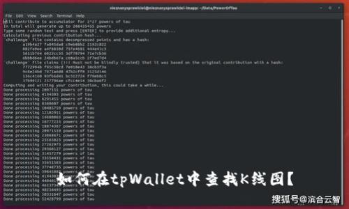 如何在tpWallet中查找K线图？
