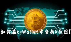 如何在tpWallet中查找K线图？