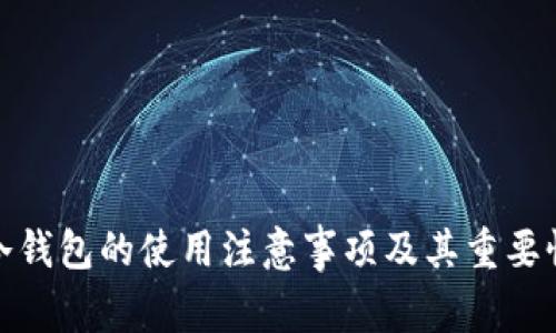 冷钱包的使用注意事项及其重要性