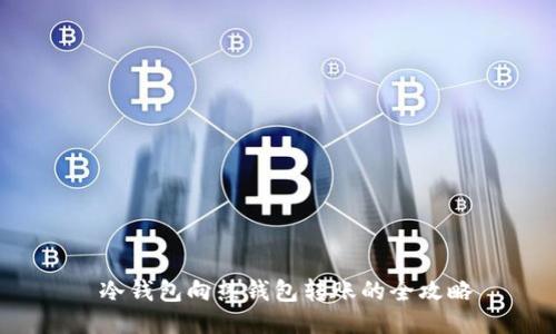  冷钱包向热钱包转账的全攻略