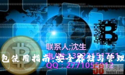 加密货币冷钱包使用指南：安全存储与管理您的数字资产