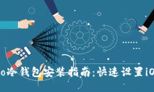 Cobo冷钱包安装指南：快速设置iOS版