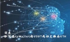 优质如何在tpWallet将USDT成功兑换为ETH