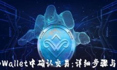 如何在tpWallet中确认交易：详细步骤与注意事项