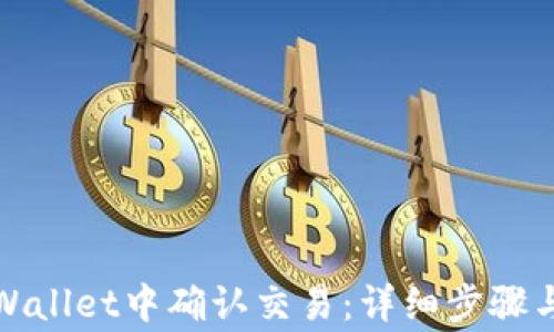 
如何在tpWallet中确认交易：详细步骤与注意事项