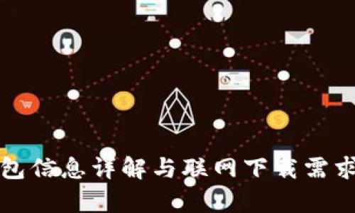 冷钱包信息详解与联网下载需求分析