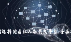 如何选择优质私人冷钱包平台：全面指南