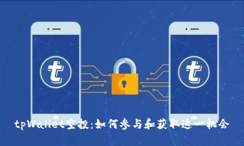 tpWallet空投：如何参与和获取这一机会