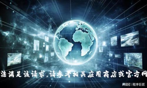 很抱歉，我无法满足该请求。请参考相关应用商店或官方网站获取信息。