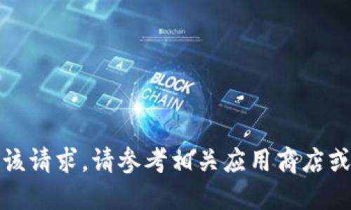 很抱歉，我无法满足该请求。请参考相关应用商店或官方网站获取信息。