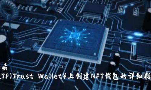 优质  
在TP（Trust Wallet）上创建NFT钱包的详细指南