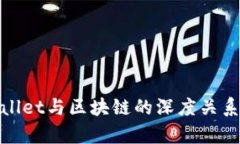 tpWallet与区块链的深度关系探讨