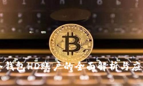 冷钱包HD账户的全面解析与应用