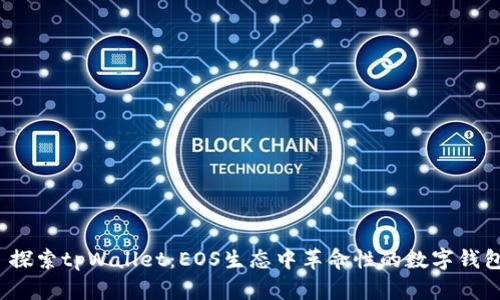  探索tpWallet：EOS生态中革命性的数字钱包