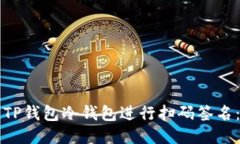 如何使用TP钱包冷钱包进行扫码签名：详细指南