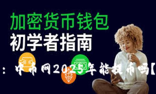 : 中币网2025年能提币吗？