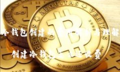 冷钱包创建的费用解析与理解  创建冷钱包怎么还