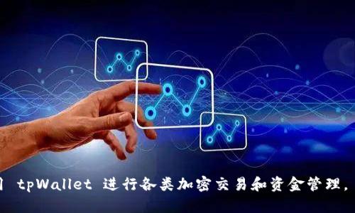 如何在电脑网站上连接 tpWallet：全面指南

tpWallet, 电脑网站连接, 加密钱包/guanjianci

随着区块链技术的发展和数字货币的普及，越来越多的用户开始关注和使用加密钱包，而 tpWallet 作为一个受到广泛欢迎的加密钱包，提供了丰富的功能和便利的用户体验。随着许多加密项目的出现，将这些钱包与电脑网站连接显得尤为重要。本文将详细介绍如何在电脑网站上连接 tpWallet，包括设置步骤、常见问题解决方案及其对用户的好处。

1. tpWallet简介
tpWallet 是一款多功能的加密钱包，支持多种数字货币的存储和管理。它具有友好的用户界面，方便用户进行交易、查询余额和资产管理。tpWallet 的分布式特性意味着用户的数据和资金不依赖于中心化的服务器，从而增强了安全性和私密性。
除了基本的存储和转账功能，tpWallet 还支持 DApp（去中心化应用）的连接，用户可以通过钱包直接访问各种区块链应用程序，处理交易和参与 DeFi（去中心化金融）活动。这些特性使得 tpWallet 成为加密货币用户的重要工具。

2. 在电脑网站上连接 tpWallet 的步骤
要在电脑网站上连接 tpWallet，请按照以下步骤操作：

strong步骤 1：下载并安装 tpWallet/strong
首先，从官方网站或可信的应用商店下载 tpWallet，并根据提示安装在您的设备上。确保下载源的真实性，以防止安全风险。

strong步骤 2：创建或导入钱包/strong
安装完成后，打开 tpWallet 应用程序。您可以选择创建一个新钱包，或导入已有的钱包，通常需要您提供助记词或私钥信息。创建钱包后，请务必将助记词妥善保存，以免遗失。

strong步骤 3：获取钱包地址/strong
钱包创建完成后，您会看到您的钱包地址。这个地址是您进行资产交易和转账的重要信息。在连接网站时，确保提供正确的钱包地址。

strong步骤 4：访问目标网站/strong
在您的电脑浏览器中输入要连接的区块链网站的 URL，确保它是官方和可信的。部分常用的网站包括去中心化交易所（DEX）、NFT市场等。

strong步骤 5：选择连接方式/strong
在目标网站上，通常在页面的右上角或连接选项中，会看到“连接钱包”或类似的按钮。点击此按钮，并在弹出的选项中选择 tpWallet。如果网站未直接支持 tpWallet，您可选择通过浏览器插件的方式连接。

strong步骤 6：授权连接/strong
在选择 tpWallet 连接后，钱包应用会弹出授权确认页面。请仔细确认您要授权给该网站的权限，确保没有泄漏重要信息。确认后，点击“授权”或“连接”按钮。

strong步骤 7：成功连接/strong
如果一切顺利，您会看到网站提示连接成功，并显示您的钱包地址或余额信息。您现在可以在该网站上进行交易或其他操作。

3. 常见问题解答

h4问题 1：tpWallet 连接电脑网站时常见的错误有哪些？/h4
在连接 tpWallet 时，用户可能会遇到几种常见错误：

strong错误 1：连接失败提示/strong
如果您收到连接失败的提示，首先请检查您的网络连接。确保您的设备正常联网，并且没有任何网络防火墙阻止访问目标网站。此外，确认您输入的钱包地址是否正确。

strong错误 2：权限请求未弹出/strong
在某些情况下，tpWallet 的伦理请求可能未能弹出。这可能是由于浏览器插件未安装或激活。请确保在区块链网站上选用了正确的浏览器，且根据网站要求配置相关插件。

strong错误 3：硬件钱包未识别/strong
若您使用的是硬件钱包，确保设备已正确连接并已开机。部分浏览器也可能需要额外的设置才能识别硬件钱包。请参考相关的硬件钱包使用指南，确保正确配置。

h4问题 2：如何确保 tpWallet 的安全？/h4
tpWallet 的安全性至关重要，尤其是在进行交易和存储数字资产时。以下几个方面值得关注：

strong保护助记词/strong
绝对不要将助记词存放在不安全的地方。建议将其纸质化并妥善保管，或使用加密工具来储存数字秘钥。同时，避免在网络环境中共享助记词，确保不与他人透露。

strong启用双重认证/strong
如果 tpWallet 支持双重认证功能，务必启用。这样即使钱包地址被窃取，窃贼也需通过第二步验证才能操控账户。

strong定期更新软件/strong
始终确保您的 tpWallet 版本是最新的。软件更新通常会修复已知BUG和安全漏洞，确保您在使用过程中始终保持安全状态。

h4问题 3：在电脑网站上使用 tpWallet 的好处/h4
使用 tpWallet 进行网站连接有诸多好处，以下总结如下：

strong便捷性/strong
通过 tpWallet 连接到各种去中心化应用，用户可在无需复杂步骤的情况下完成交易、查询余额、进行投资和参与活动，而无需切换不同平台。

strong安全性/strong
tpWallet 的去中心化特性确保用户资金的安全，无需担心第三方平台的安全隐患。所有交易数据和私人信息均保存在用户的设备上。

strong多样化功能/strong
tpWallet 除了支持数字资产的存储和转账，还允许用户访问多种去中心化服务，使得用户能够方便地参与 DeFi、NFT 市场以及其它区块链应用。

h4问题 4：如何解决 tpWallet 连接速度慢的问题？/h4
连接速度慢可能由多个因素导致，用户可以采取以下措施来解决：

strong检查网络连接/strong
确保您的网络连接稳定，尝试重启路由器或切换到更好的网络环境。如果使用的是无线网络，考虑改用有线连接。

strong变更浏览器/strong
某些浏览器可能会影响 tpWallet 的性能，用户可尝试使用其他浏览器，如 Google Chrome、Firefox 进行连接。

strong清除缓存与数据/strong
定期清理浏览器的缓存文件和历史记录，这可以帮助提升连接速度。同时，确保浏览器插件不占用过多资源。

h4问题 5：如何在不同设备上使用 tpWallet？/h4
tpWallet 支持多种平台，用户可以依据以下步骤在不同设备上使用：

strong手机与电脑的同步/strong
确保您在手机设备上已成功设置好钱包，并谨慎保存好助记词与私钥。在电脑上下载相应的应用，并使用相同的助记词进行导入。

strong跨平台兼容性/strong
tpWallet 支持多种操作系统（如 iOS、Android、Windows、Mac 等）。用户只需确保下载适合其设备的版本。

strong使用同一助记词/strong
在不同设备上使用相同的助记词可以确保所有资产同步至同一钱包中，用户在不同设备上均可正常使用相同账户。

以上便是关于如何在电脑网站连接 tpWallet 的全面介绍，包括相关问题的深度解析。通过正确的步骤和理解如何处理常见问题，用户可以更顺利地利用 tpWallet 进行各类加密交易和资金管理。