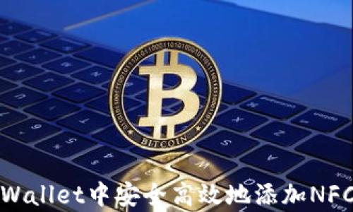 
如何在tpWallet中安全高效地添加NFC合约地址