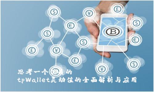 思考一个优质的
tpWallet灵动值的全面解析与应用