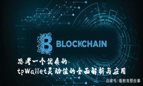 思考一个优质的
tpWallet灵动值的全面解析与应用