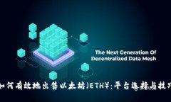 如何有效地出售以太坊（ETH）：平台选择与技巧