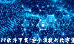 tpWallet APP软件下载：安全便捷的数字资产管理工