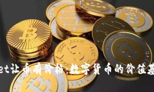 tpWallet让币有价格：数字货币的价值基础探讨