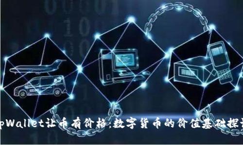 tpWallet让币有价格：数字货币的价值基础探讨