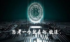 思考一个优质的，放进