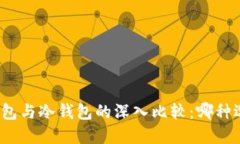 挖矿热钱包与冷钱包的深入比较：哪种选择更优