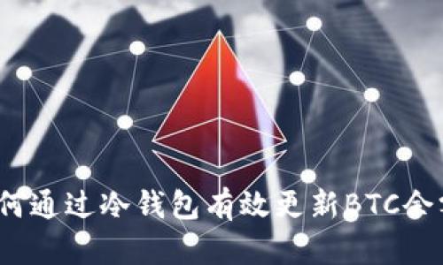 如何通过冷钱包有效更新BTC余额？