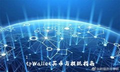 :tpWallet买币与提现指南