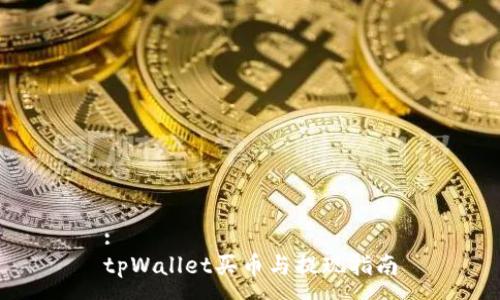 :
tpWallet买币与提现指南